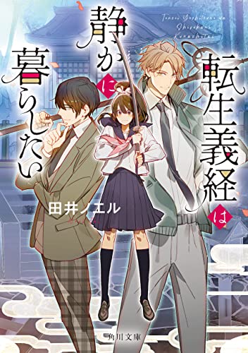 転生義経は静かに暮らしたい (角川文庫) (Japanese Edition)