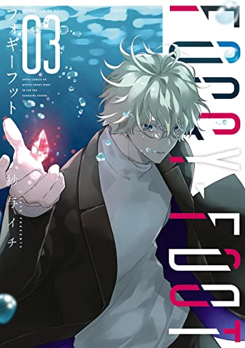 FOGGY FOOT 3　フォギーフット (あすかコミックスDX) (Japanese Edition)