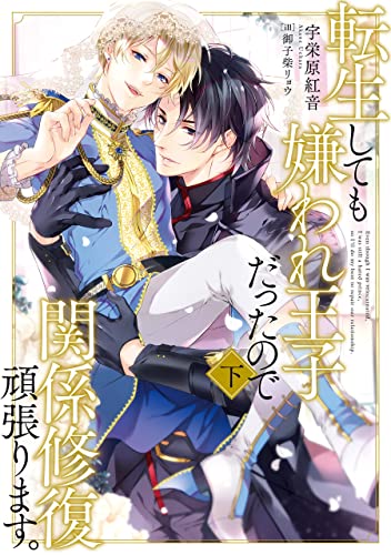 転生しても嫌われ王子だったので関係修復頑張ります。下 (Kindle Edition)