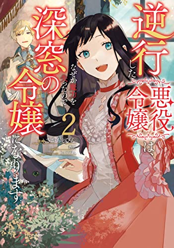逆行した悪役令嬢は、なぜか魔力を失ったので深窓の令嬢になります 2 [Gyakkō Shita Akuyaku Reijō wa, Naze ka Maryoku o Ushinattanode Shinsō no Reijō ni Narimasu 2] (Kindle Edition)