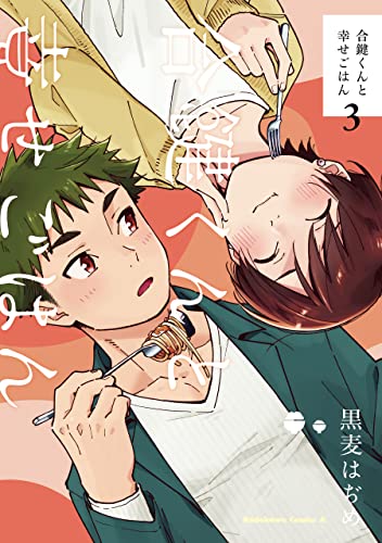 合鍵くんと幸せごはん 3 [Aikagi-kun to Shiawase Gohan 3] (Kindle Edition)