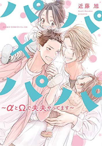 パパ×パパ～αとΩで夫夫やってます～【電子特典付き】 (あすかコミックスCL-DX) (Japanese Edition)