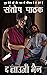 The Lousy Man (Sharad Awast...