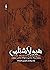 واپسین هبوط (The Monstrumologist, #4)