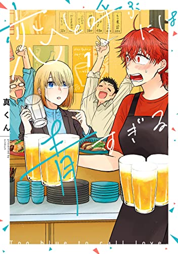 恋と呼ぶには青すぎる 1 (Kindle Edition)