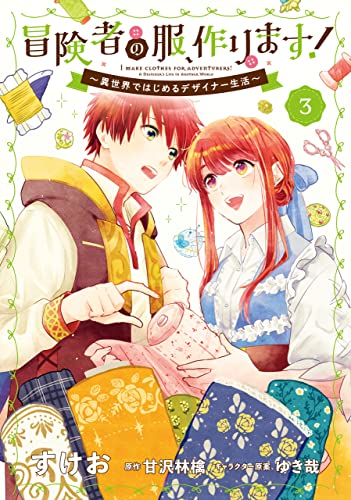 冒険者の服、作ります！３　～異世界ではじめるデザイナー生活～ (ＦＬＯＳ　ＣＯＭＩＣ) (Japanese Edition)