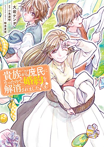 貴族から庶民になったので、婚約を解消されました！(4) (ＦＬＯＳ　ＣＯＭＩＣ) (Japanese Edition)