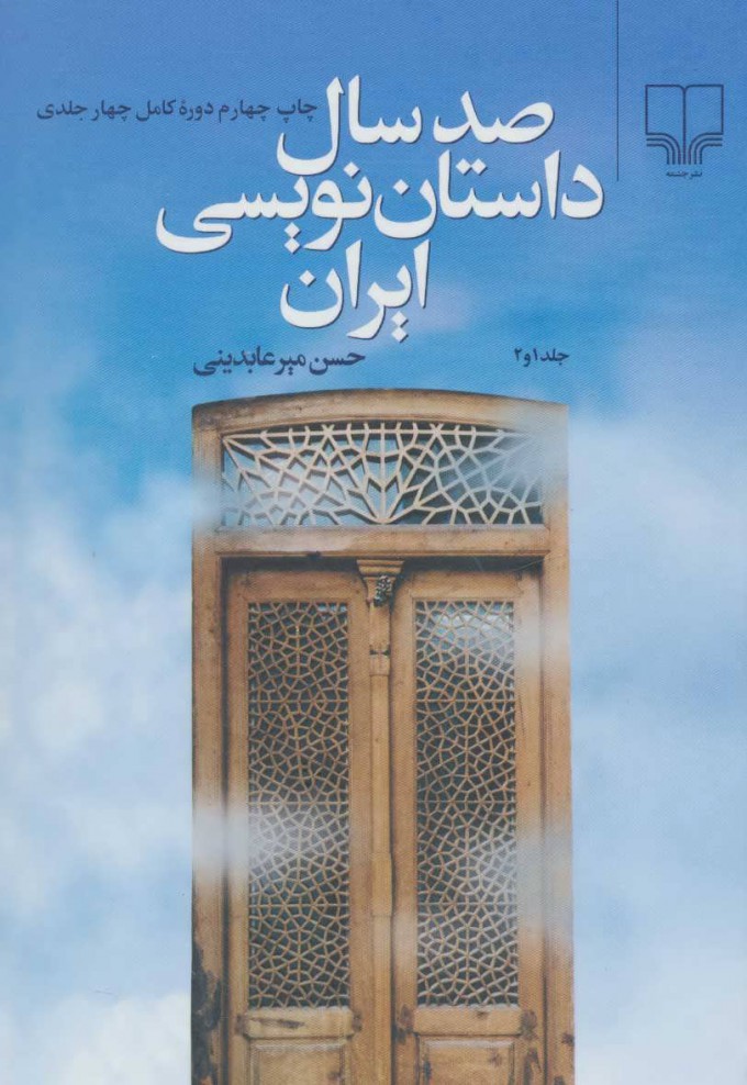 صد سال داستان‌نويسی ايران - دورهٔ کامل (Hardcover)