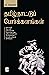 தமிழ்நாட்டுப் போர்க்களங்கள்...