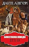 Божественна комедія. Пекло (Ukrainian Edition) Божественна комедія. Пекло (Ukrainian Edition)