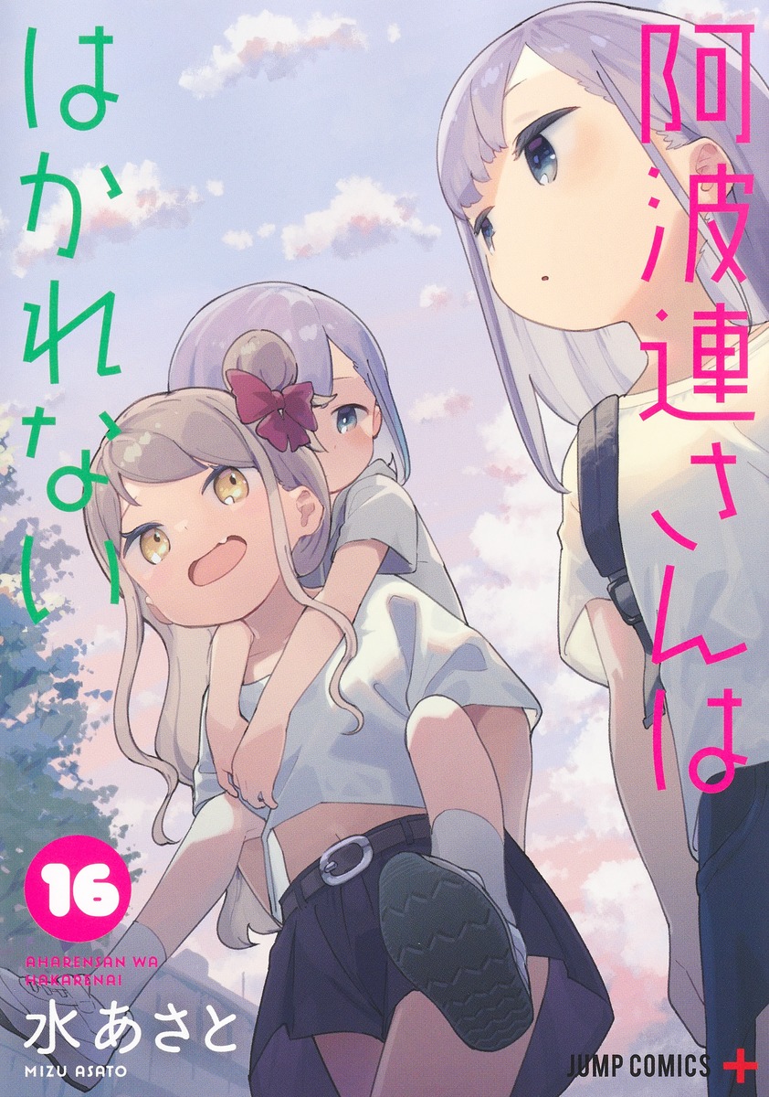 阿波連さんははかれない 16 [Aharen-san wa Hakarenai 16] (Paperback)