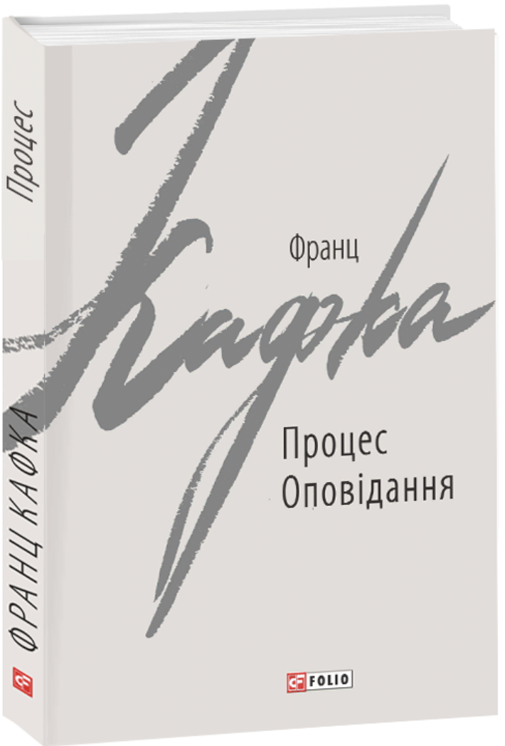 Процес. Оповідання