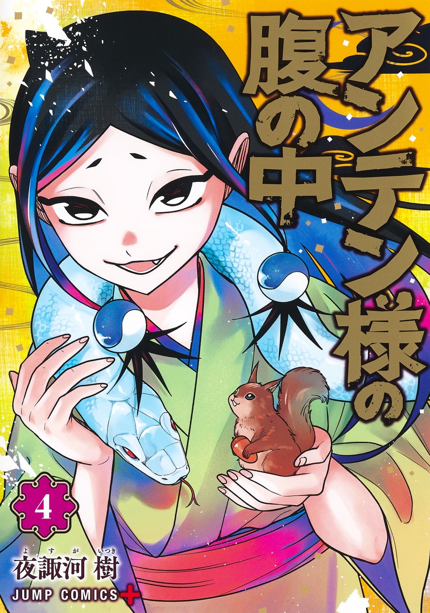 アンテン様の腹の中 4 [Anten-sama no Hara no Uchi 4]