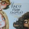 Как се пише „сьом...
