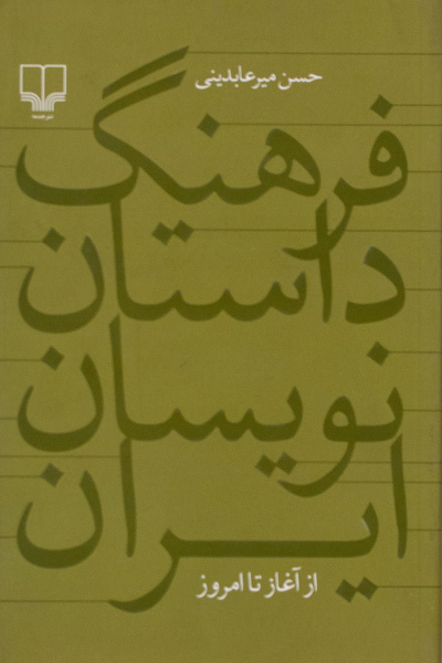 فرهنگ داستان نویسان ایرانی از آغاز تا امروز