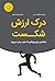 درک ارزش  شکست: راهنمایی برای روزهایی که خوب پیش نمی‌رود