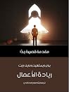 ريادة الأعمال: مق...
