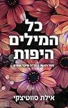 כל המילים היפות
