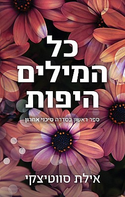כל המילים היפות (סיכוי אחרון #1)