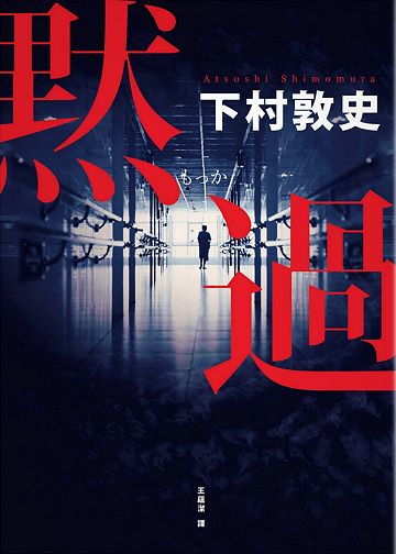 默過