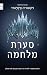 סערת מלחמה (מלכה אדומה #4)