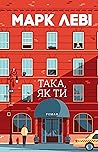 Така, як ти (Ukrainian Edition)