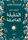 الشقيقة العاصفة