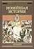 Всемирная история. В четыре...