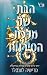 הבת של מלכת הסירנות (מלך הפ...