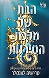 הבת של מלכת הסירנות