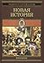 Всемирная история. В четыре...