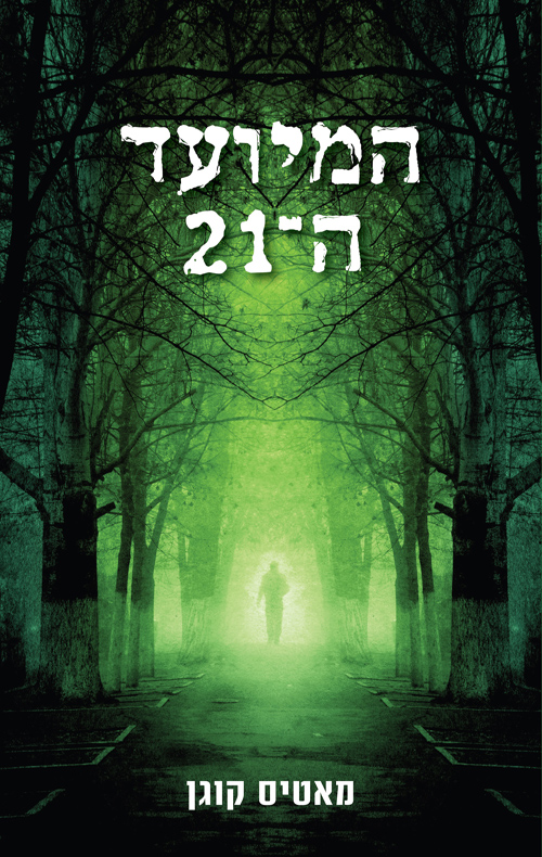 המיועד ה-21 (Paperback)