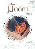 มัตติกา เล่ม 2