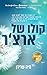 קולו של ארצ'ר by Mia Sheridan קולו של ארצ'ר by Mia Sheridan