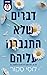 דברים שלא התגברנו עליהם