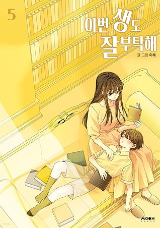 이번 생도 잘 부탁해 5 (See You in My 19th Life, #5)