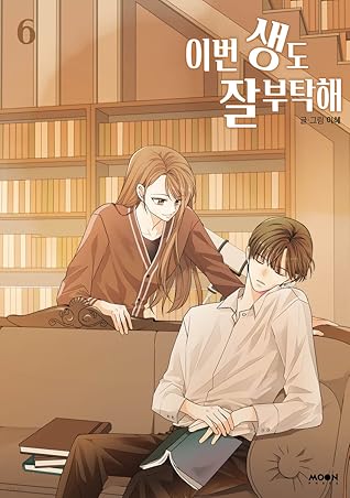 이번 생도 잘 부탁해 6 (See You in My 19th Life, #6)