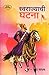 Swarajyachi Ghatana (Swarajy Mala Book 2) by Nath Madhav