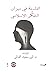 الفلسفة في ميزان التفكر الإسلامي by أنور سعيد القبالي