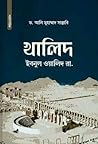 খালিদ ইবনুল ওয়াল...