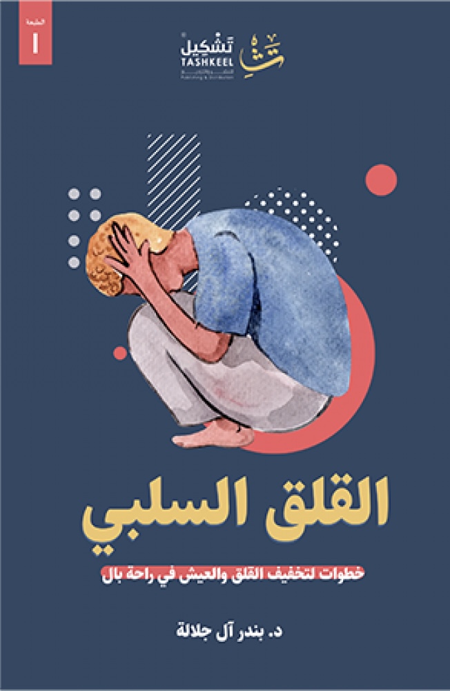 القلق السلبي