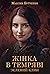 Жінка в темряві: Зелений Клин (Ukrainian Edition)
