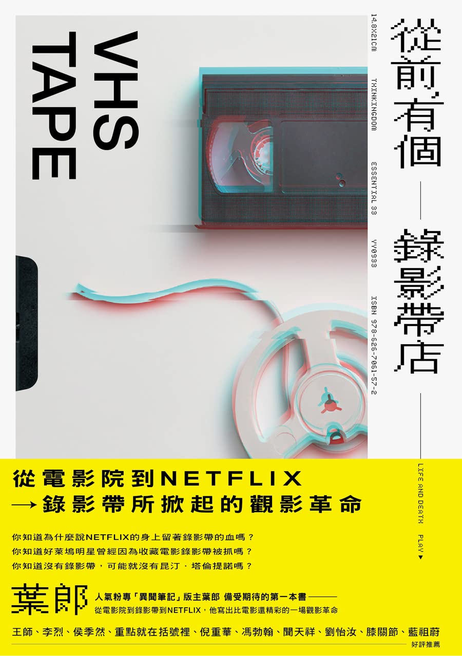 從前，有個錄影帶店 (Essential) (Traditional Chinese Edition)