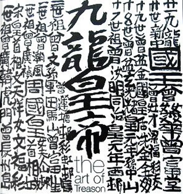 九龍皇帝 = The Art of Treason