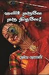 குளிர்தருவே! தருந...