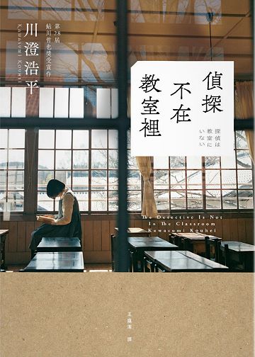 偵探不在教室裡 (Paperback)