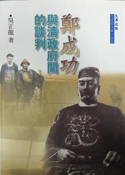 鄭成功與清政府間的談判 (Paperback)