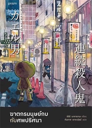 ฆาตกรมนุษย์กบกับศพปริศนา