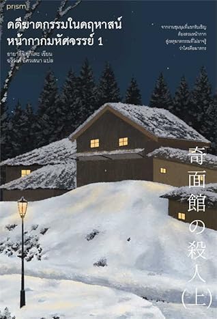 คดีฆาตกรรมในคฤหาสน์หน้ากากมหัศจรรย์ 1