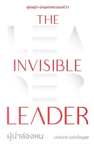 The Invisible Leader: ผู้นำล่องหน